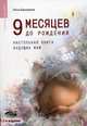 9 месяцев до рождения. Настольная книга будущих мам, Нина Башкирова 