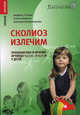 Сколиоз излечим!: профилактика и лечение ортопедических проблем у детей, Елена Шубина, Наталья Белянчикова, Андреас Лукаш 
