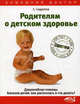 Родителям о детском здоровье. Доврачебная помощь. Болезни детей: как распознать и что делать?, Сидоров Сергей, Щукина Т.Ю., Бердникова Юлия Леонидовна 