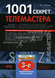 1001 секрет телемастера. Книга 2 - 3 изд., Михаил Рязанов 