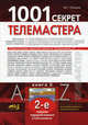 1001 секрет телемастера. Книга 3 - 2 изд., Михаил Рязанов 