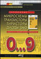 Зарубежные микросхемы, транзисторы, тиристоры, диоды + SMD. 0…9. Справочник - 4 изд., С. Корякин-Черняк 