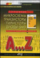 Зарубежные микросхемы, транзисторы, тиристоры, диоды + SMD. A…Z. Том 2. R-Z. Справочник - 4 изд., 