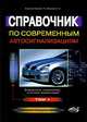 Справочник по современным автосигнализациям Том(часть) 1. - ('Электроника для продвинутых') /Корякин-Черняк С.Л., Мукомол Е.А., С. Л. Корякин-Черняк, Е. А. Мукомол 