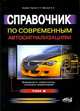 Справочник по современным автосигнализациям. В 5-ти томах. Том 2: Возможность, схемотехника, установка, модернизация, С. Л. Корякин-Черняк, Е. А. Мукомол 