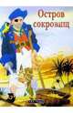 Остров сокровищ, 