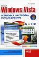 Windows Vista: установка, настройка, использование, Нина Кузнецова 