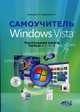 Самоучитель Windows Vista: настольная книга пользователя, П. В. Колосков, Н. А. Кузнецова 