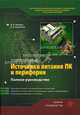 Современные источники питания ПК и периферии: Полное руководство (+ CD-ROM), Д. П. Кучеров, А. А. Куприянов 