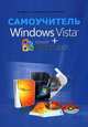 Windows Vista + Office 2007. Самоучитель новейшего программного обеспечения, Колосков П.В. 