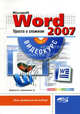 Word 2007. Просто о сложном: книга + видеокурс (+ CD-ROM), Ерофеев А. А., Куприянова Анна Владимировна 