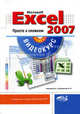 Excel 2007. Просто о сложном: книга + видеокурс (+ CD-ROM), Корнеев В. Н., Куприянова Анна Владимировна 