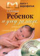 Ребенок и уход за ним (+ DVD-ROM), Сергей Сидоров 