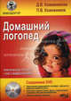 Домашний логопед: практическое пособие + DVD с видеоуроками (+ DVD), Кожевникова Дарья Владимировна, Кожевников Петр Валерьевич 