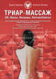 Западные массажные мануальные техники и корригирующая гимнастика. Триар-масаж. 3R: Relax, Release, Rehabilitation. Практическое руководство по ТРИАР-массажу, Киржнер Борис Вилиевич, Зотиков Алексей Георгиевич 