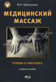 Медицинский массаж. Теория и практика. Учебное пособие., Еремушкин М. А., Еремушкин Михаил Анатольевич 