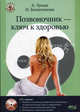 Позвоночник - ключ к здоровью. Практическое пособие. + DVD (видеофильм) (+ DVD), Белянчикова Наталья, Лукаш А. 