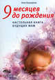 9 месяцев до рождения. Настольная книга будущих мам, Башкирова Нина 