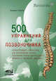 500 упражнений для позвоночника. Корригирующая гимнастика для исправления осанки, укрепления опорно-двигательного аппарата и улучшения здоровья. 3-е, Андреас Лукаш 