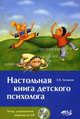 Настольная книга детского психолога + CD "Настольная книга детского психолога. Тесты, упражнения, задания", Загорная Елена Владимировна 
