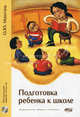Подготовка ребенка к школе. 200 упражнений, заданий, тестов, игр (+ CD-ROM), Машталь Ольга Юрьевна 