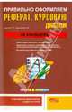 Правильно оформляем и пишем реферат, курсовую, диплом на компьютере, Круглов П. П., Куприянова Анна Владимировна 