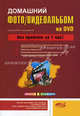 Домашний фото- и видеоальбом на DVD, М. В. Богданов, А. В. Голышева 