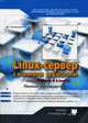 Linux-сервер своими руками: полное руководство (+ CD-ROM), Колисниченко Д.Н. 