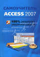 Самоучитель Access 2007: 100% результат уверенной работы, А. А. Рубин, И. А. Клеандрова, Р. Г. Прокди 