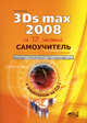 Самоучитель 3Ds Max 2008 (+ CD-ROM), Волкова Татьяна Олимповна 