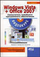 Windows Vista + Microsoft Office 2007. Самоучитель новейшего программного обеспечения. Книга + видеокурс (+ CD-ROM), Н. А. Минеева, В. В. Пономарев, П. В. Колосков 