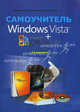 Windows Vista + Microsoft Office 2007: самоучитель, Н. Минеева, Владимир Пономарев, П. Колосков 