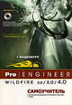 Pro/Engineer Wildfire 2.0/3.0/4.0: самоучитель: книга + DVD с видеоуроками, проектами и примерами (+ CD-ROM), Минеев М. А., Прокди Р. Г. 