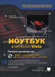 Ноутбук с Windows Vista: полное руководство + DVD (видеоуроки, полезные программы и доп. материалы) (+ DVD), Прокди Р. Г., Юдин М. В., Куприянова Анна Владимировна 