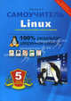 Самоучитель Linux. Установка, настройка, использование, Колисниченко Денис Николаевич 