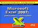 Microsoft Excel 2007: работаем с таблицами: компьютерная шпаргалка, М. В. Юдин, А. В. Куприянова 
