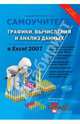 Графики, вычисления и анализ данных в Excel 2007. Самоучитель, Серогодский В. 
