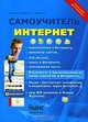 Интернет. Самоучитель, А. В. Лапунов, О. В. Ульянов, Р. Г. Прокди 