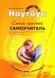 Ноутбук. Самый простой самоучитель, М. В. Юдин, А. В. Куприянова 