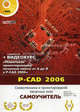 P-CAD 2006. Схемотехника и проектирование печатных плат: Самоучитель - ('Самоучитель'), Александр Куприянов, Р. Прокди, К. М. Динц 