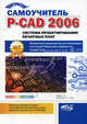 Практический самоучитель P-CAD 2006. Система проектирования печатных плат - ('Просто о сложном') /Родан А.П., Прокди Р.Г., Куприянов А.А., А. Родан, Р. Прокди, Александр Куприянов 