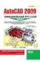 AutoCAD 2009: официальная русская версия. Эффективный самоучитель, Жарков Николай Витальевич 