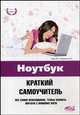 Ноутбук. Краткий самоучитель. 2-е изд. Юдин М. В., Куприянова А.В., Прокди Р.Г, Куприянова А.В., Юдин М.В., Прокди Р.Г. 