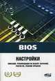 BIOS. Настройки: Описание, рекомендации по настройке, разгон ПК, решение проблем - ('Просто о сложном') /Дмитриев П.А., Финкова М.А., Прокди Р.Г., П. А. Дмитриев, М. А. Финкова, Р. Г. Прокди 
