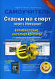 Ставки на спорт через Интернет. Букмекерские интернет-конторы: Книга + Видеокурс - ('Самоучитель') /Роддер В.В., Ульянов О.В., Прокди Р.Г., В. В. Роддер, Р. Г. Прокди, О. В. Ульянов 