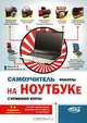 Самоучитель работы на ноутбуке с Windows Vista, М. В. Юдин, А. В. Куприянова 