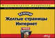 Мини Желтые страницы Интернет. Компьютерная шпаргалка, В. Е. Рогов, А. Б. Егоров, Н. Н. Золотарева 