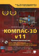 КОМПАС-3D V11. Полное руководство. Книга + DVD с видеоуроками, бесплатной версией КОМПАС-3D LT V1, примерами, библиотеками и доп. материалами (+CD), Жарков Николай Витальевич, Прокди Р. Г., Минеев М. А. 