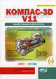 КОМПАС-3D v11. Эффективный самоучитель, Доронин А. М., Прокди Р. Г., Жарков Николай Витальевич, Минеев М. А. 