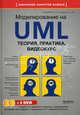 Моделирование на UML. Теория, практика, видеокурс + 2 DVD (+ DVD), Новиков Федор Александрович, Иванов Денис Юрьевич 